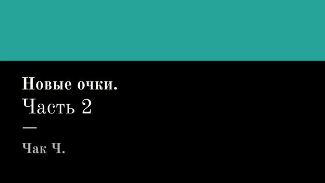 Чак Ч. Новые очки. Часть 2. Читает Григорий Т.