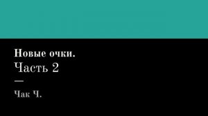 Чак Ч. Новые очки. Часть 2. Читает Григорий Т.