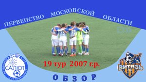 Обзор игры  ФСК Салют 2007-2  11-0   СШ Витязь