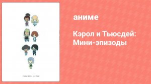 Кэрол и Тьюсдей: Мини-эпизоды 2 серия (аниме-сериал, 2019)