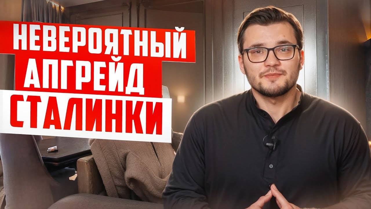 Из СТАЛИНКИ в ПРЕМИУМ обзор Реализации дизайн-проекта квартиры 44 м²