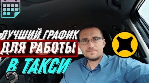 Какой ГРАФИК выбрать для работы в ТАКСИ?