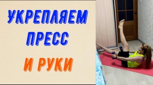 Укрепляем пресс и руки!