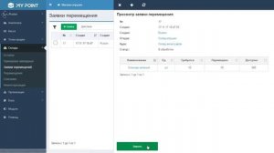 Модуль "Заявки перемещений", создание перемещения в MyPoint