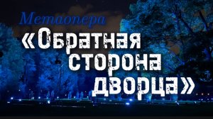 "Обратная сторона дворца" -  метаопера в Михайловском саду в рамках фестиваля "Друзья Петербурга"