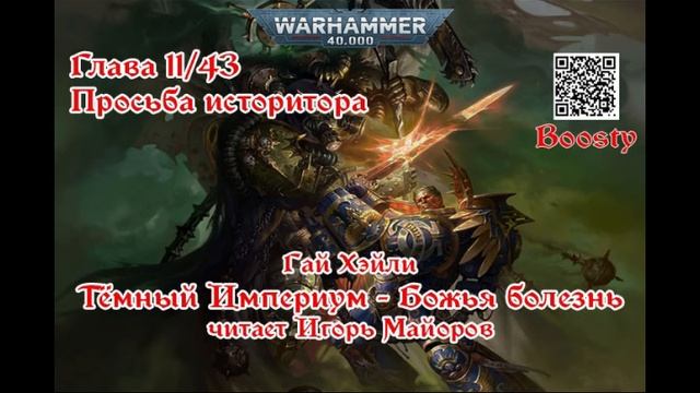 Часть 11\43 Темный Империум. Божья болезнь. Гай Хэйли.Аудиокнига Warhammer 40k. Читает Игорь Майоров