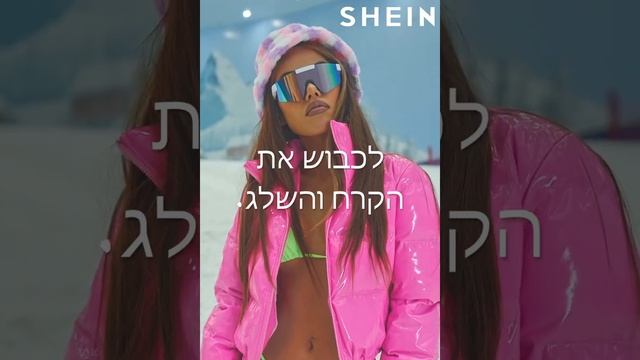 SHEIN | בחר את החורף שלך