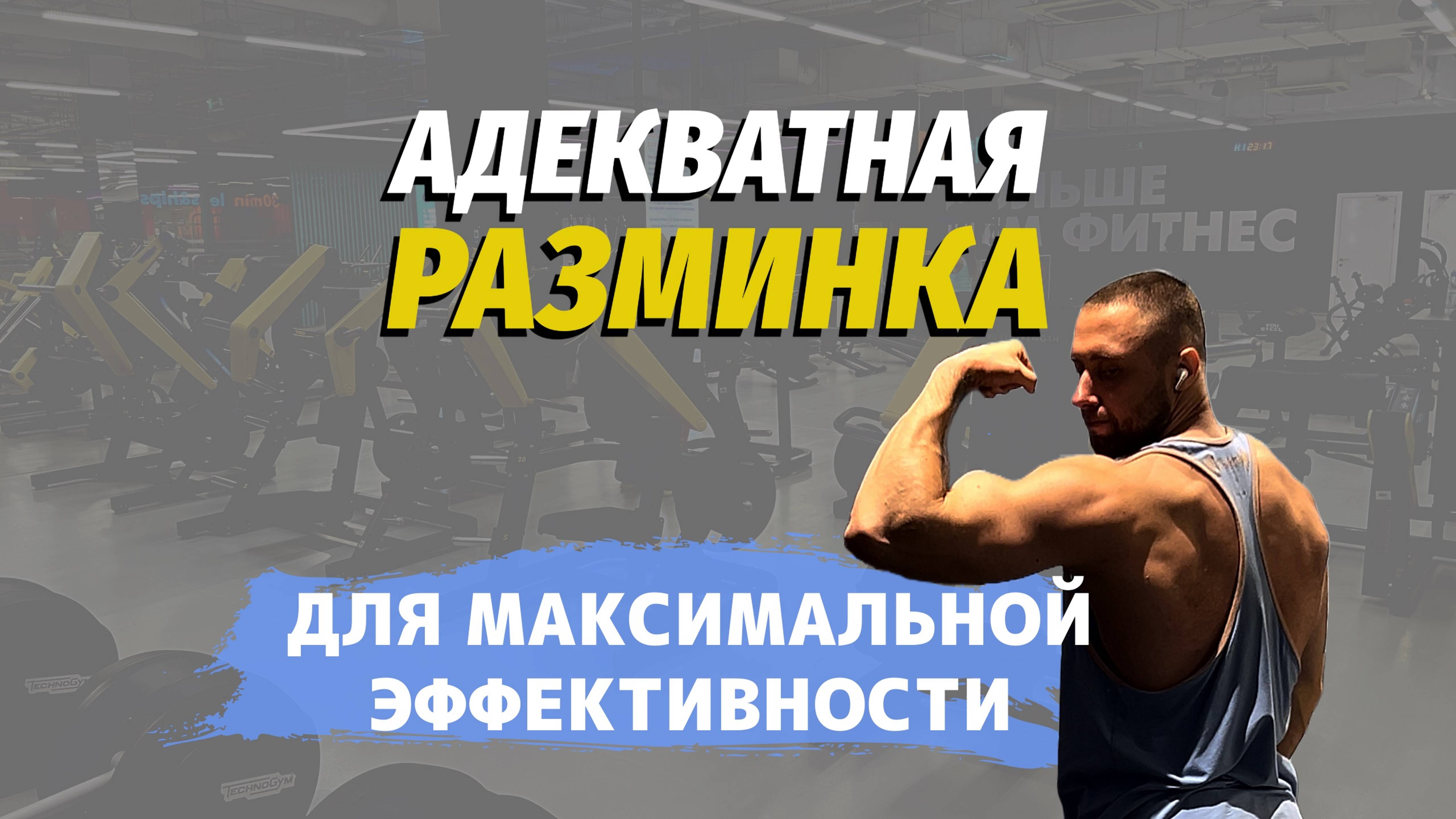РАЗМИНКА ПЕРЕД ТРЕНИРОВКОЙ ПО НАУКЕ!