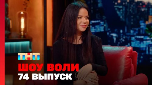 Шоу Воли 1 сезон 74 выпуск