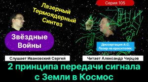 Чирцов А.С.| Звёздные войны. Динамическая голография. Лазерный термоядерный синтез. Токамак.