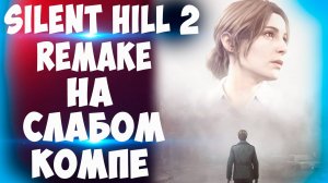 Silent Hill 2 Remake на слабом ПК (xeon1245v2,GTX 1050ti)