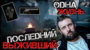 [#2] Stalker Dead Air Revolution Последний Выживший Одна Жизнь Нестандартный Старт с Кордона