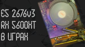Intel Xeon E5 - 2676 v3 ☛ AMD RX 5600 XT ☝ тесты в играх ☝ 2024