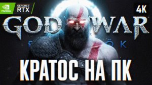 GOD OF WAR RAGNAREK-НОВЫЕ ВРАГИ #3