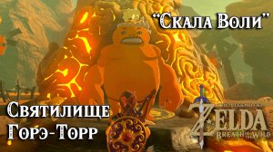 99 Святилище Горэ-Торр. Скала Воли. The Legend of Zelda Breath of the Wild. Gorae Torr Shrine