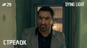 Стрелок (прохождение Dying Light) 2K 60fps