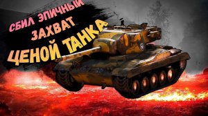 World of Tanks /// МИР ТАНКОВ /// ЛТ T37 СБИВАЮ ЭПИК ЗАХВАТ ЦЕНОЙ ТАНКА