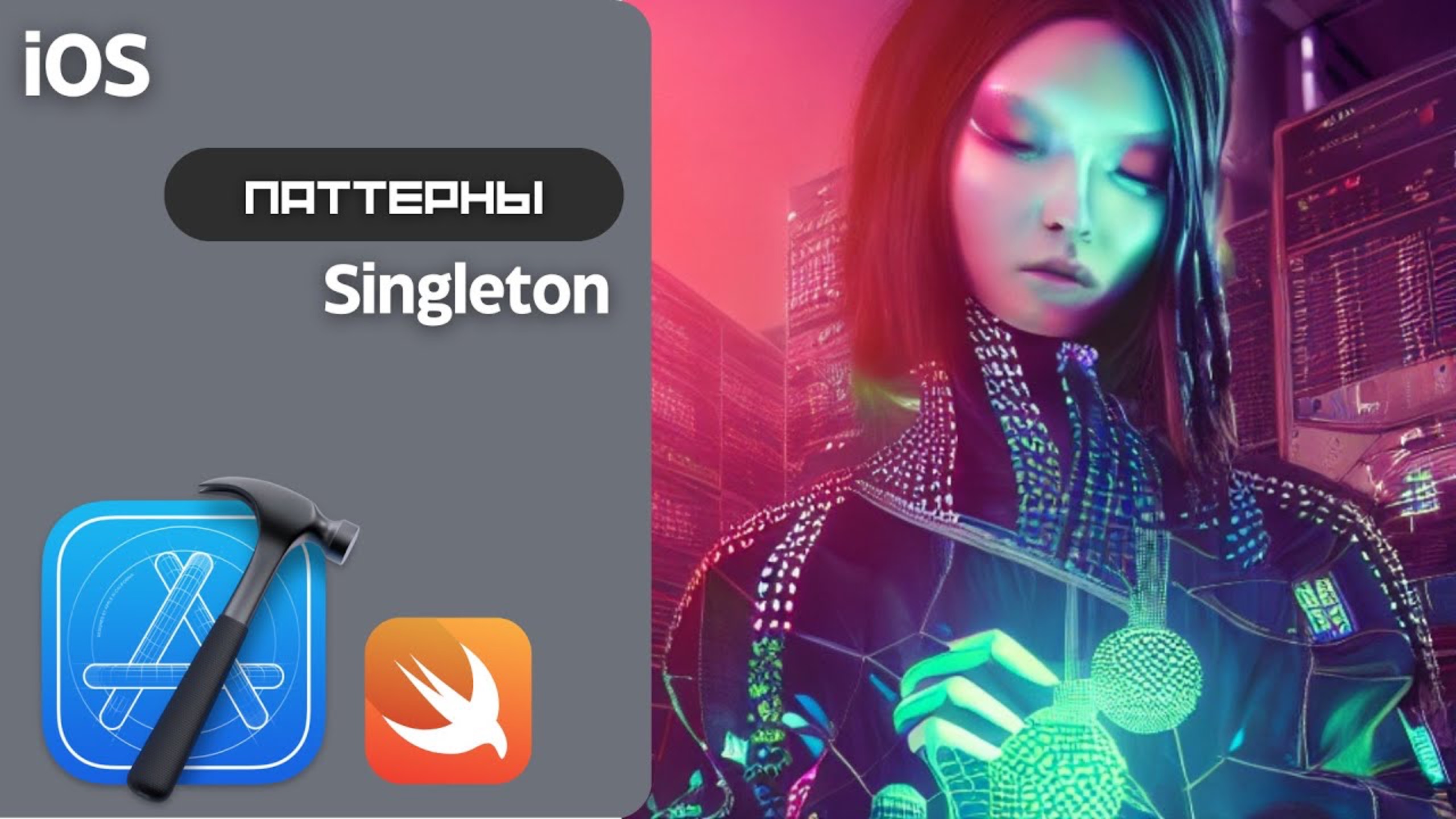 Паттерн Singleton в iOS, на практике (Xcode 14.2, Swift 5.7)
