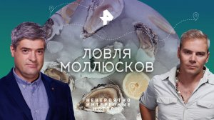 Ловля моллюсков — Невероятно интересные истории (03.10.2023)