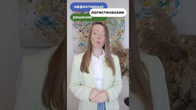 Эффективные логистические решения #експорт #логистика #логистическиерешения