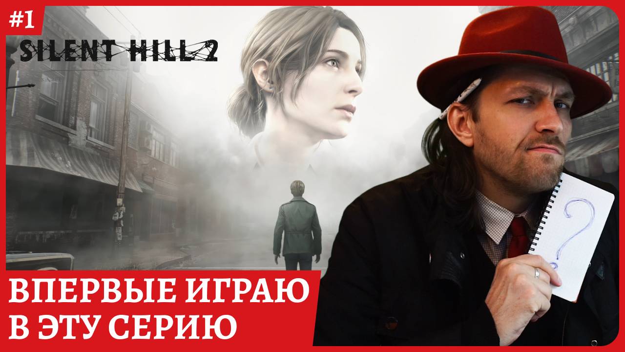 Silent Hill 2 REMAKE😈Авторская озвучка на русском языке😈Стрим 1