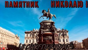 ПАМЯТНИК НИКОЛАЮ I (САНКТ-ПЕТЕБУРГ)