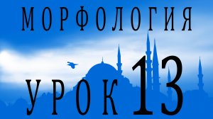 Морфология (الصرف). Урок 13 تصريف الأفعال: المضارع المبني للمعلوم السالم