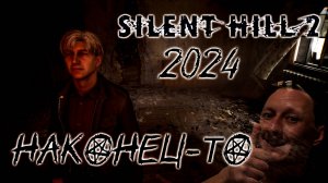 Silent Hill 2 REMAKE 2024 - Первое впечатление