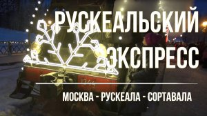 РУСКЕАЛЬСКИЙ ЭКСПРЕСС- ПУТЕШЕСТВИЕ В НОВЫЙ ГОД