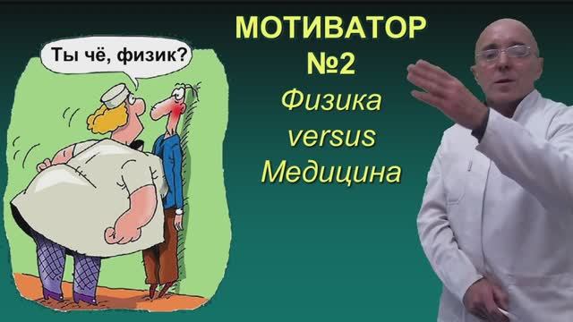 МОТИВАТОР 2 - Медицина versus Физика