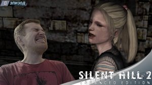 МЕЛКАЯ СОПЛЯЧКА ➤ Прохождение Silent Hill 2 Enhanced Edition #8