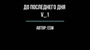 До последнего дня V_1
