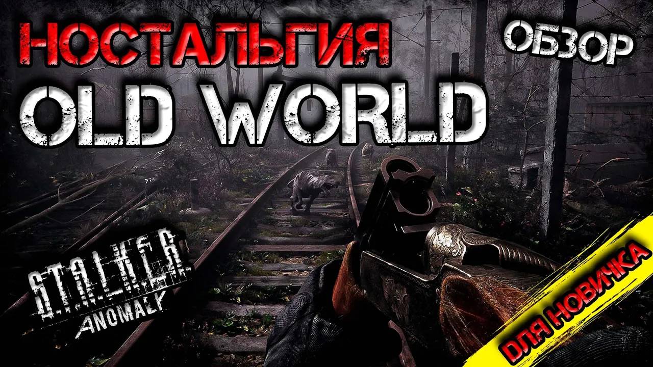 ОБЗОР и Гайд Установки по  OLD WORLD Stalker Anomaly 1.5.2 Для Новичка ☢️ Сталкер Аномалия ☢️