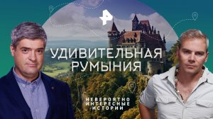 Удивительная Румыния — Невероятно интересные истории (13.10.2023)