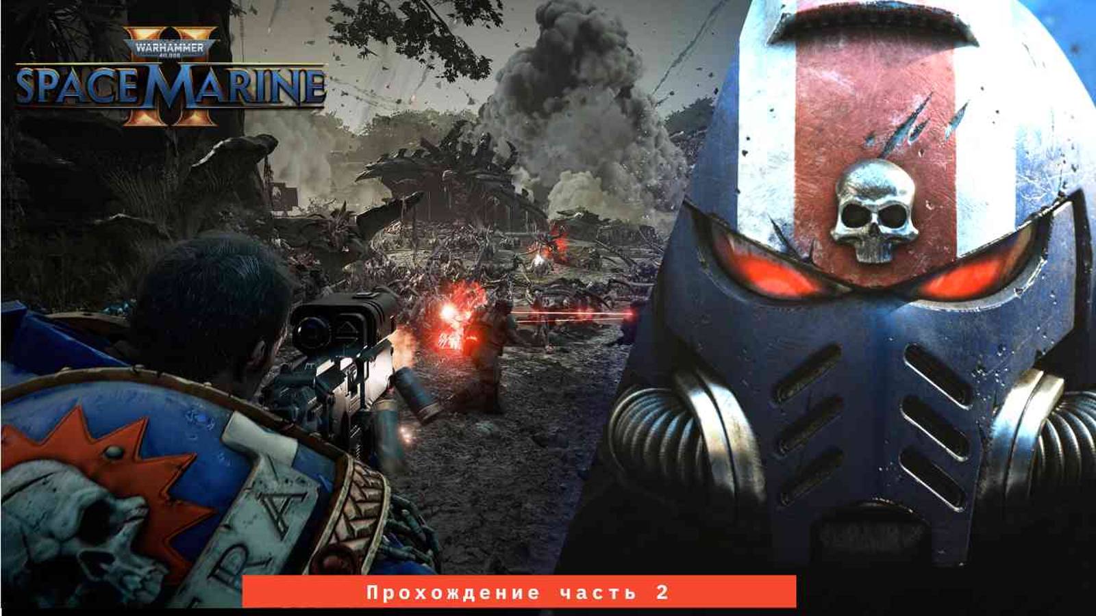 Прохождение Warhammer 40,000: Space Marine 2 на русском без комментариев Часть 2