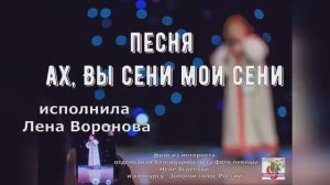 4. Ах, Вы сени мои сени/история песни/исп. Лена Воронова