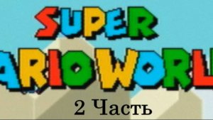Супер Марио Воролд 2 часть