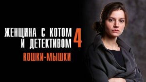 Женщина с котом и детективом 4 1-2 серия Кошки Мышки сериал Мелодрама Детектив 2024 ТВЦ