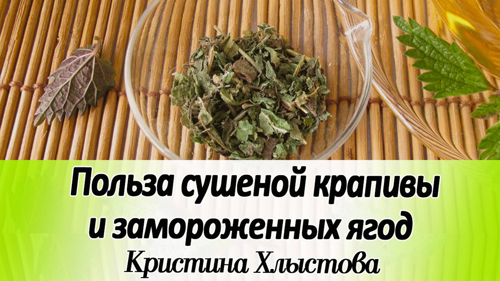 Польза сушеной крапивы и замороженных ягод в зимнее время | Кристина Хлыстова
