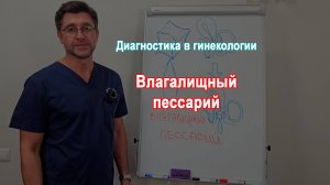 Гинекологический пессарий. Диагностика в гинекологии.