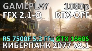 RYZEN 5 7500F 5.2 GHz + GTX 1660 SUPER / КИБЕРПАНК 2077 v2.1 / GAME PLAY