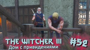 Дом с привидениями | The Witcher 3 / Ведьмак 3 #052 [Прохождение] | Play GH