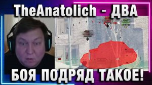 TheAnatolich ★ ДВА БОЯ ПОДРЯД ТАКОЕ ТАЩИЛОВО!