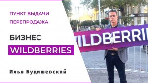 Wildberries бизнес с нуля. Как продавать на валберис и открыть пункт выдачи вайлдберриз.