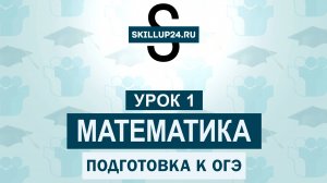 Математика ОГЭ 1 урок