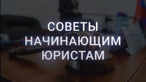 Советы начинающим юристам | Куда пойти работать без опыта