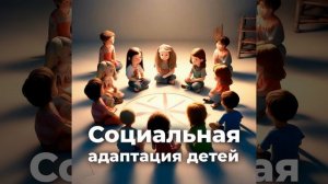 Социальная адаптация детей