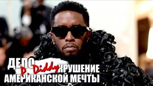 Дело P. Diddy - это крушение Американской мечты