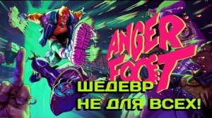 Врываемся с ноги | Anger Foot | Коротко | Обзор PC