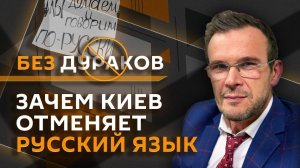 Без дураков. Как Киев отменяет русский язык и что готовится на встрече в Рамштайне